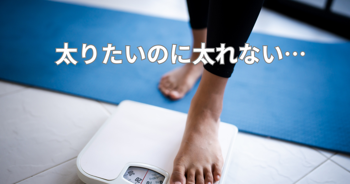 体重計に乗ろうとしている女性の足元と『太りたいのに太れない…』というテキストが入ったアイキャッチ画像