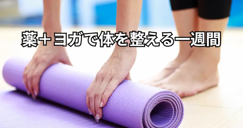 ヨガマットを用意している女性の画像。 胃腸に良いとされるヨガポーズを取り入れた体調管理の1週間を象徴しています。