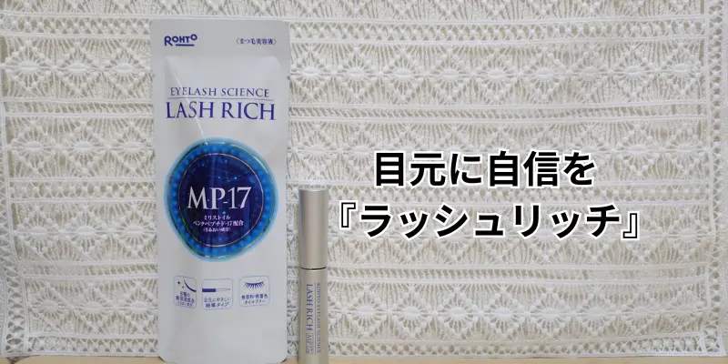 ロート製薬のまつ毛美容液『ラッシュリッチ』の商品画像